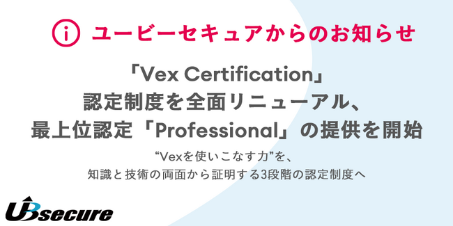 「Vex Certification」認定制度を全面リニューアル、最上位認定「Professional」の提供を開始