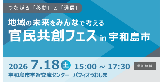 愛媛県宇和島市・宇和島ケーブルテレビ・イツモDSとともに「地域の未来をみんなで考える官民共創フェスin宇和島市」を開催