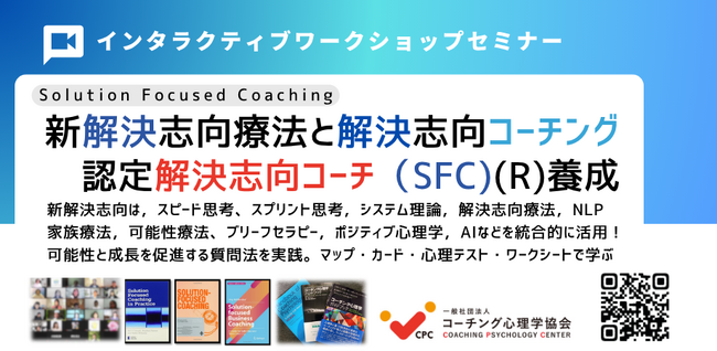 ◢◤AI時代に求められる「解決する力」を育てるコーチング心理学・ポジティブ心理学などに基づく『新型 解決志向療法と解決志向コーチング』10月17-18日開催！「可能性」「解決策」「行動変容」に焦点！
