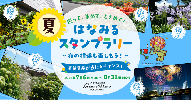 GreenSnap、横浜の夏を巡るデジタルスタンプラリー「はなみるスタンプラリー 夏」をスタート！