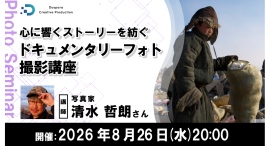 【ドスパラ】“記録”を“物語”に変える『ドキュメンタリーフォト撮影講座』 取材・セレクトの基本から解説 8月26日(水)20時より開催 参加者募集中 【ドスパラ】“記録”を“物語”に変える『ドキュメンタリーフォト撮影講座』 取材・セレクトの基本から解説 8月26日(水)20時より開催 参加者募集中