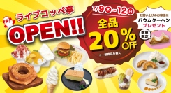 【福井に新名所誕生！】五感で楽しむ新コンセプト店舗「ライブコッペ亭」が7月9日（木）グランドオープン！