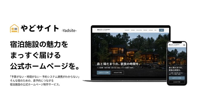 宿泊施設向け公式ホームページ制作サービス「やどサイト」提供開始｜49,800円～・最短3営業日で直予約サイトを