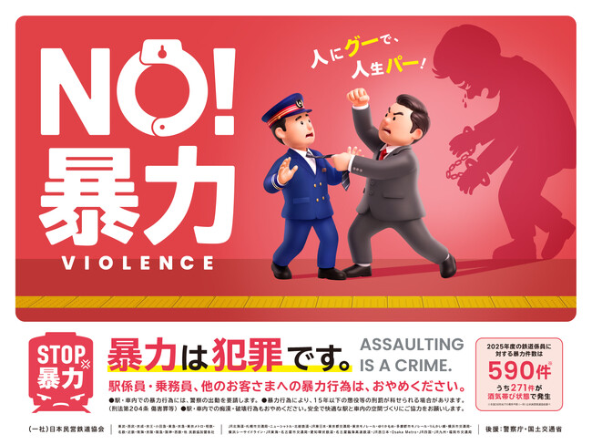 鉄道事業者共同でＰＲ「暴力行為防止ポスター『ＮＯ！暴力 人にグーで、人生パー！』」を７月１０日（金）から各事業者の駅構内、列車内に掲出します！