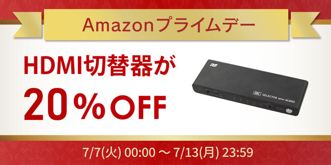 【Amazonプライムデー】HDMI切替器が20%OFF！ゲーム/PC周辺機器など60点以上が特別価格に