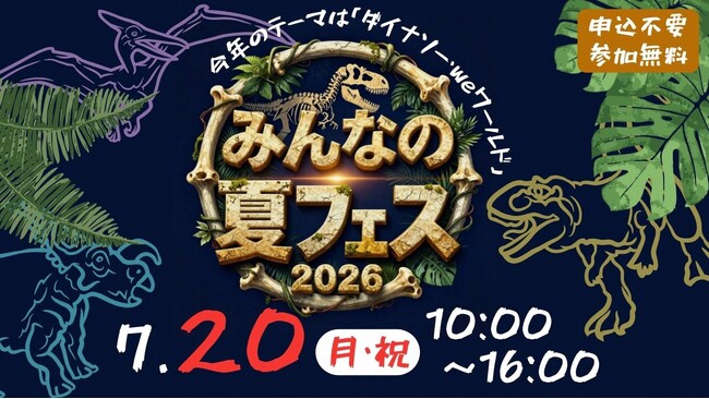 weほーるに恐竜がやってくる？！ 「みんなの夏フェス～ダイナソー・weワールド～」