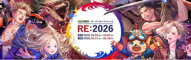 「CAPCOM オープンカンファレンス RE:2026」を東京・大阪で開催決定！　公式WEBサイトにて参加エントリーの受付開始