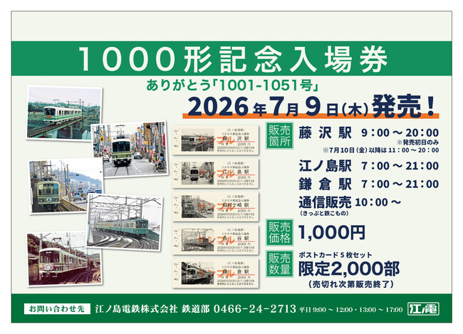 「1000形記念入場券　ありがとう『1001-1051号』」の発売について