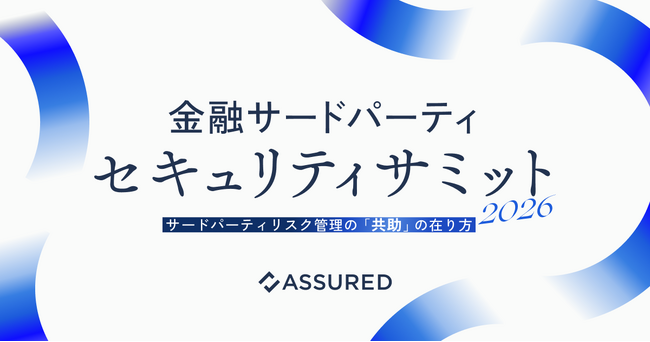 「金融サードパーティ セキュリティサミット2026」を7月22日に開催