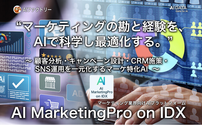 “マーケティングの勘と経験をAIで科学し自動化する” 「AI MarketingPro on IDX」リリース ～顧客分析・キャンペーン設計・CRM施策・SNS運用を一元化するマーケティング特化AI～