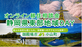 ７/12（日）開催　オンライン移住相談会「静岡県東部地域ＤＡＹ（御殿場市・小山町）」