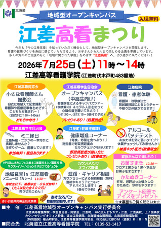 【7/25（土）道南江差町】江差高看まつりを開催します！！