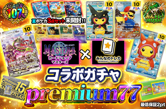 【七夕限定・数量限定】岐阜の人気トレカ専門店「カードショップマスターズ」×オンラインオリパ「みんなのトレカ」が業務提携！7月7日 7:07、総還元率107%の特別コラボガチャが登場
