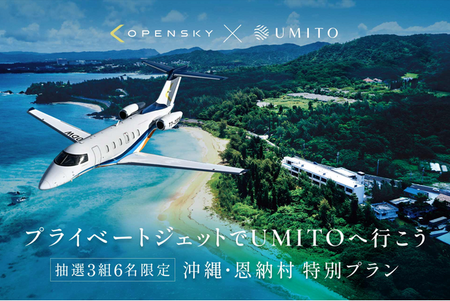 シェア別荘の「UMITO」がプライベートジェットの区分所有サービスを展開するOpenSkyと連携し、宿泊と移動のシームレスな手配の実現へ。旅だけでなく“移動”も資産に