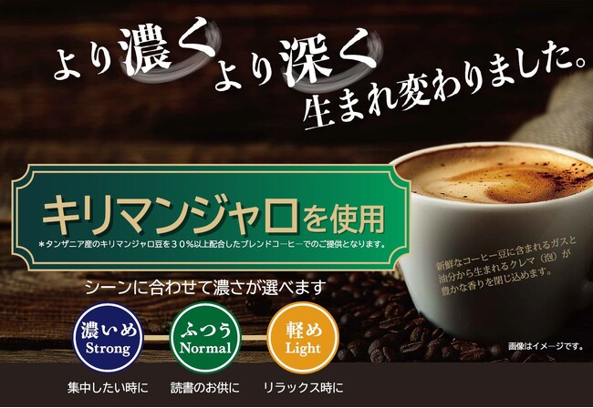 快活CLUBのコーヒーが生まれ変わります！キリマンジャロを使用し、より濃く、より深く、シーンによって選べる3種の濃さ～『ブランドネーム』募集キャンペーンを開催～