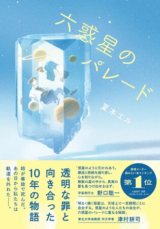 宇宙飛行士・野口聡一さん&天文学者・津村耕司さん推薦！　読書メーター読みたい本ランキング週間第１位の話題作。　運命に翻弄された二人の軌跡を描く感動作『六惑星のパレード』7月8日発売！