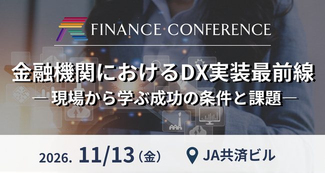 11月13日開催「金融機関におけるDX実装最前線 ―現場から学ぶ成功の条件と課題―」| FINANCE CONFERENCE 開催決定！