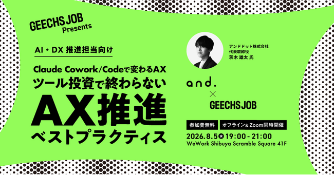 AI・DX推進担当向けの無料セミナー「Claude Cowork / Codeで変わるAX ～ツール投資で終わらない『AX推進』ベストプラクティス～」を開催