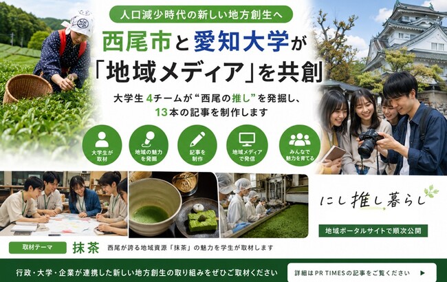 【愛知県西尾市】人口減少時代の地方創生に新たな挑戦。市と愛知大学が「地域メディア」を共創。大学生4チームが”西尾の推し”を発掘し、13本の記事を制作