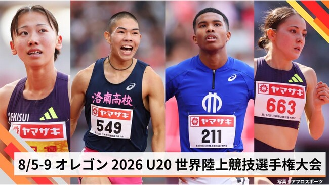 【オレゴン2026 U20世界陸上競技選手権大会】日本代表選手が決定!