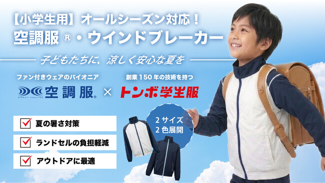 【株式会社空調服】トンボ学生服との協業製品「小学生用 空調服(R)」がMakuakeにて6月26日から先行販売開始！