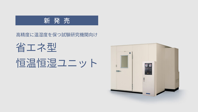 高精度に温湿度を保つ試験研究機関向け「省エネ型 恒温恒湿ユニット」を発売