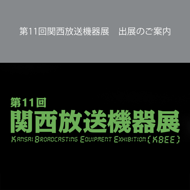 第11回関西放送機器展　出展のご案内