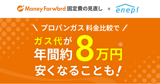 『マネーフォワード 固定費の見直し』、プロパンガス比較の『エネピ(enepi)』と連携開始