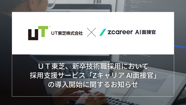 【ROXX】ＵＴ東芝、新卒技術職採用において採用支援サービス『Zキャリア AI面接官』を導入開始
