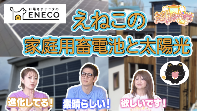 お客様一人ひとりの住まいやニーズに合わせた提案力を強化。7月から新たな取り扱いメーカーの拡充に合わせ、TOKYO MX『ええじゃないか!!』でも当社の防災スマートホーム事業が紹介されました。