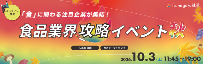 【28～30卒向け】食品業界の注目約30社が集結！オンライン合説「食品業界攻略イベント秋」を10月3日(土)に開催