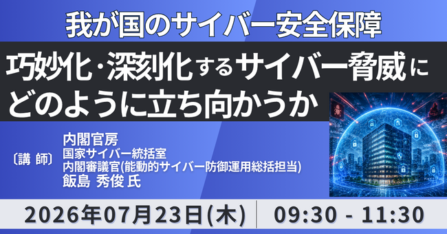【JPIセミナー】「我が国のサイバー安全保障 ～巧妙化・深刻化するサイバー脅威にどのように立ち向かうか～」7月23日(木)開催