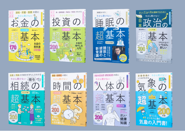 超大ヒット! 今さら聞けない超基本シリーズが累計発行部数200万部突破!