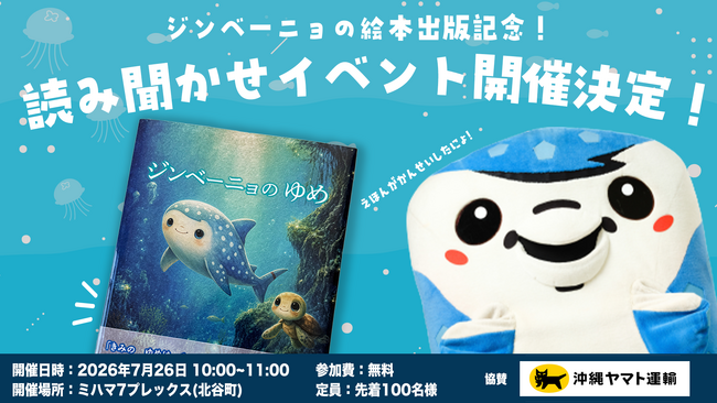 【夢を応援する気持ちを、絵本に。】FC琉球マスコット・ジンベーニョの絵本『ジンベーニョのゆめ』がポプラ社より出版！Amazon・沖縄県内書店で8月5日（水）より一般発売開始