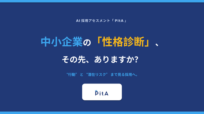 「性格診断は入れてるけど…」その先、ありますか？中小企業向けAI採用アセスメント「PitA（ピタ）」正式リリース（１名まで無料チケット贈呈）
