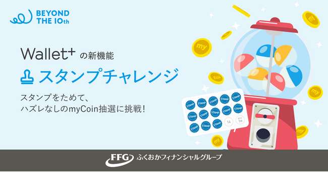銀行公式アプリ Wallet+、サービス開始10周年へ！『スタンプチャレンジ機能』を提供開始