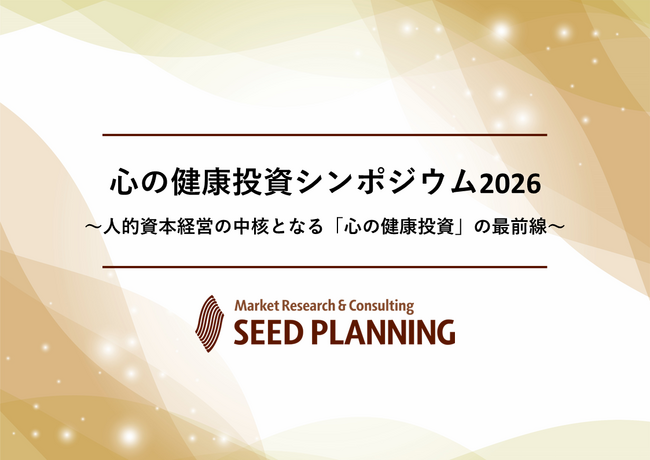 【７/29開催・参加費無料】一般社団法人心の健康投資推進コンソーシアム、組織・人事に携わるリーダー層を対象とした第2回のシンポジウムを開催
