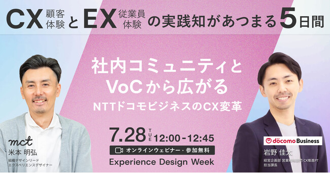 7/28登壇｜NTTドコモビジネス様の講演タイトルを公開｜Experience Design Week 2026