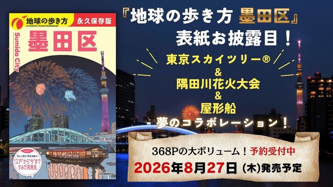 『地球の歩き方 墨田区』の表紙をお披露目！　読者が選んだのは「東京スカイツリー(R)×隅田川花火大会」のイラスト。8月27日発売に向け予約受付中！