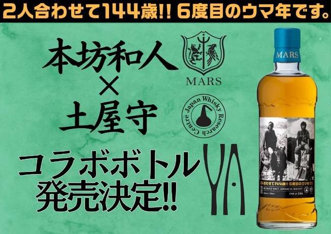 Y.A. ブレンデッドモルト ジャパニーズウイスキー 「ウマッ!! 72 土屋×本坊 記念ボトル」オンラインショップにてウイスキー文化研究所会員限定販売が決定！