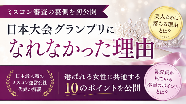 「日本大会グランプリになれなかった理由」を初公開。日本最大級のミスコン運営会社代表・内田洋貴が語る“選ばれる女性”と“選ばれない女性”の違い