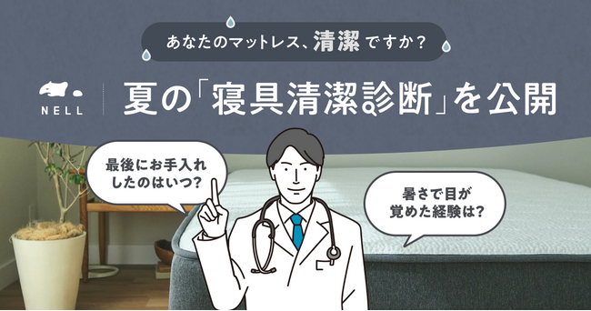 その寝苦しさ、寝具の“ムレ・汗”が原因かも？　睡眠ブランド「NELL」が3問でわかる「夏の寝具清潔診断」を7月6日（月）より公開！