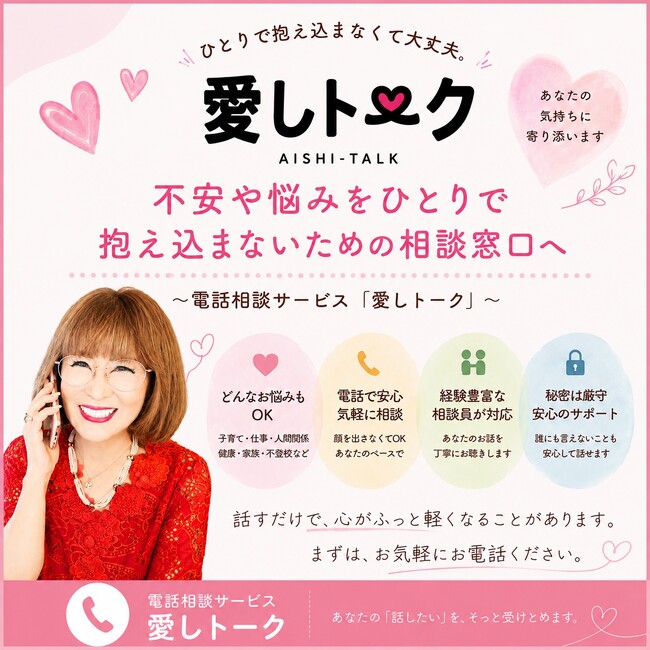 ひとりで抱え込まなくて大丈夫。悩みや不安に寄り添う、お電話での相談窓口「愛しトーク」7月7日（火）13時よりサービス開始！