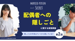 夫婦の隠しごとの中身とは？いつから隠している？配偶者に言えない秘密に迫る