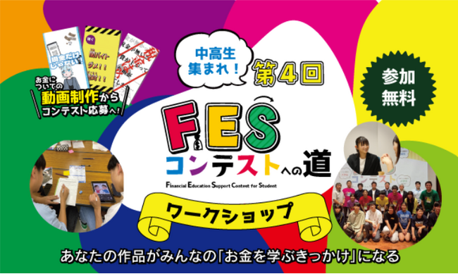 中高生が“お金の学び”をショート動画で発信！今夏は全国39回で、ワークショップ「FESコンテストへの道」を開催