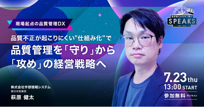製造業の品質管理を「守り」から「攻め」へ。SPEAKS 製造業リーダーズサミットで品質不正を防ぐ