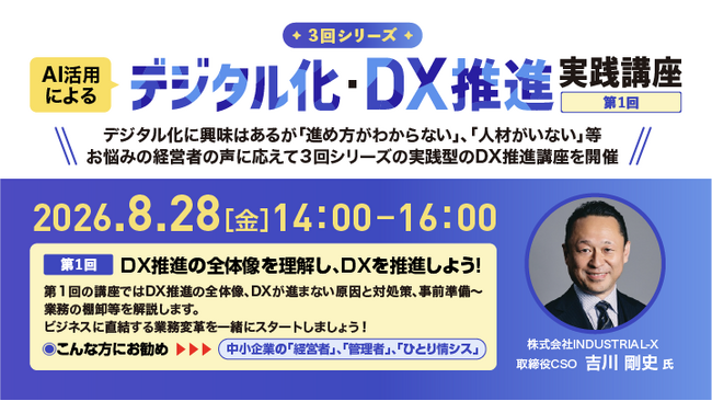 【8/28(金)開催：初回無料オンライン講座】AI活用によるデジタル化・DX推進実践講座（3回シリーズ・第1回）