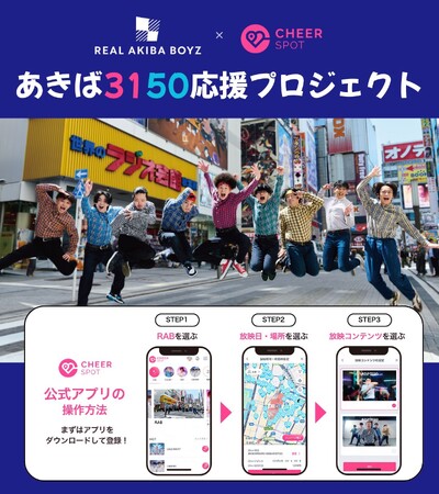 あなたの“チア”が9.19を最高の一日に変える――REAL AKIBA BOYZ「#あきば3150応援プロジェクト」始動！8月16日には京セラドーム大阪でセレモニアルピッチも決定