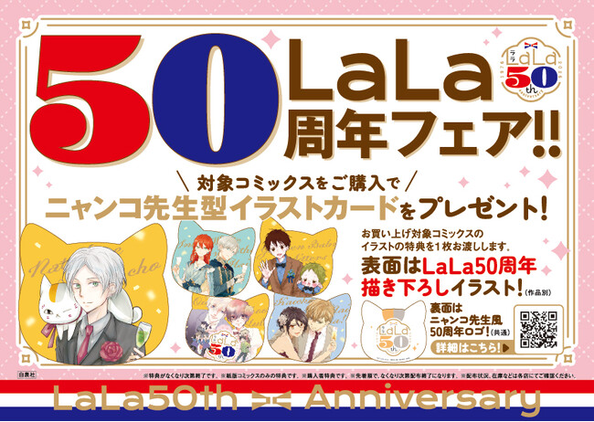 LaLa50周年書店フェア順次開始!50周年描き下ろしイラスト使用のスタンディも掲出中!