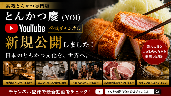 日本のとんかつ文化を世界へ。動画コンテンツを通じてブランドの魅力を発信